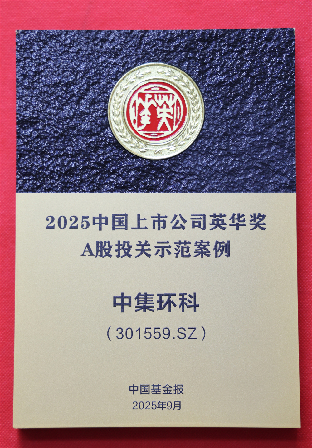 中集環科榮獲2025中國上市公司英華獎  “A股投關示范案例獎”